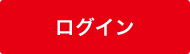 ログイン