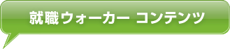 就職Walker コンテンツ