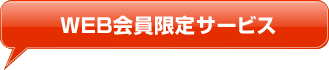 WEB会員限定サービス