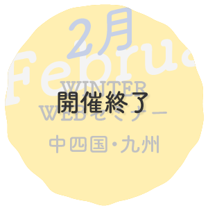 WINTER WEBセミナー中四九