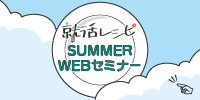 リンク：SUMMER WEBセミナー