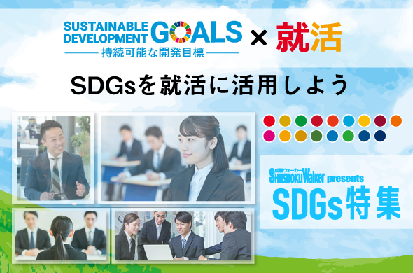 SDGs特集ページ