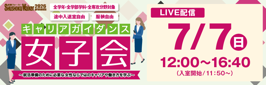“女子学生のため”のWEBセミナーをLIVE配信！
