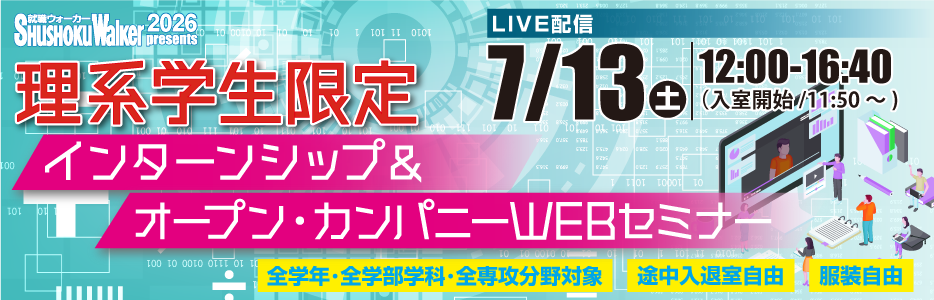 “理系学生のための”WEBセミナーをLIVE配信！