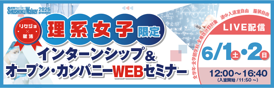 “理系女子のための”WEBセミナーをLIVE配信！