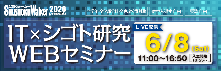 “ITの将来を担う学生のための”WEBセミナーをLIVE配信！