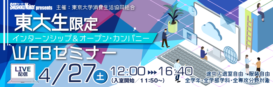 “東大生のための”WEBセミナーをLIVE配信！