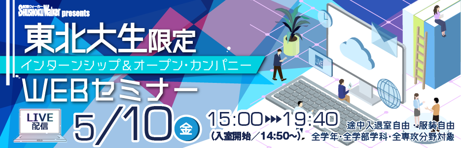 “東北大生のための”WEBセミナーをLIVE配信！