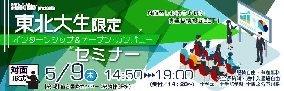東北大生限定 インターンシップ＆オープン・カンパニーセミナーってどんなイベント？