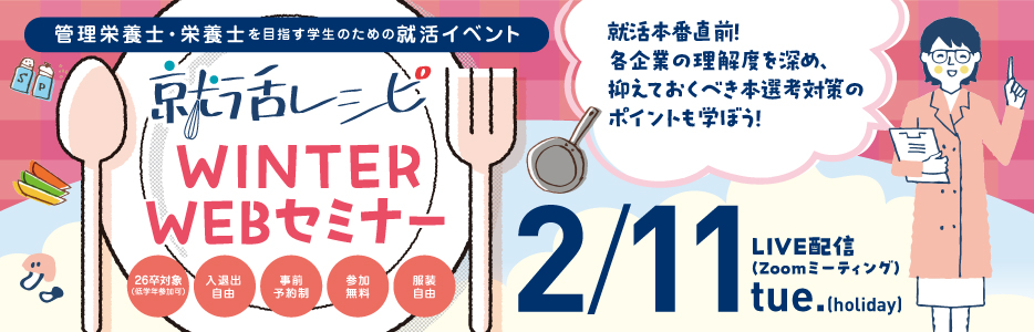 管理栄養士・栄養士を目指す学生のための就活イベントを開催！
