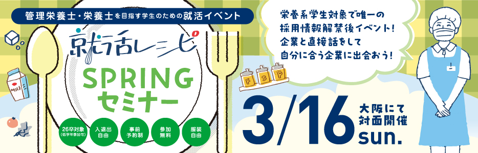 管理栄養士・栄養士を目指す学生のための就活イベントを開催！