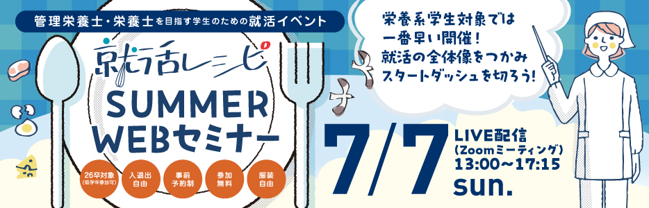 管理栄養士・栄養士を目指す学生のための就活イベントを開催！