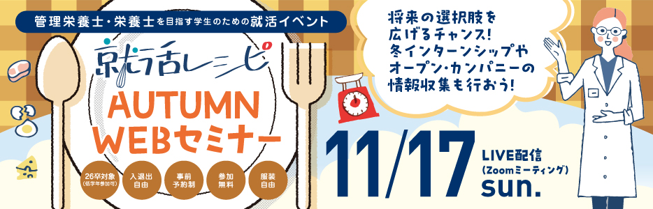 管理栄養士・栄養士を目指す学生のための就活イベントを開催！