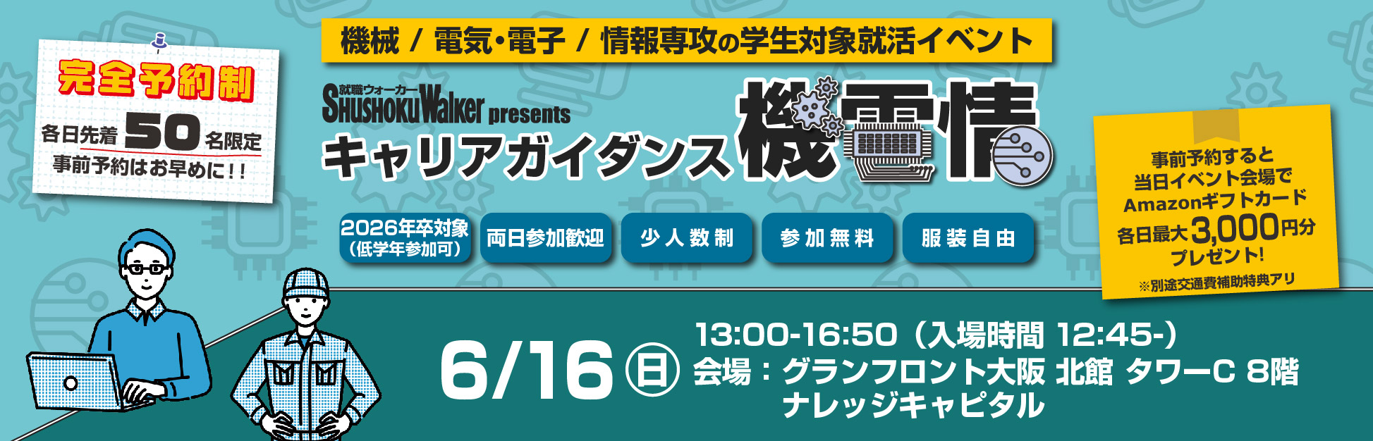 機械 / 電気・電子 / 情報（機電情）専攻学生のためのイベントを開催！