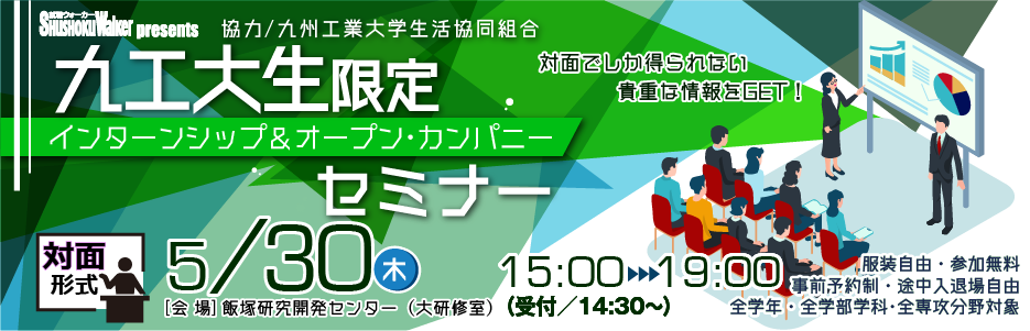 “九工大生のための”インターンシップ＆オープン・カンパニーセミナーってどんなイベント？