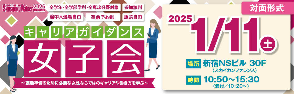 各業界の女性積極登用企業が参加！"キャリアガイダンス女子会"ってどんなイベント？