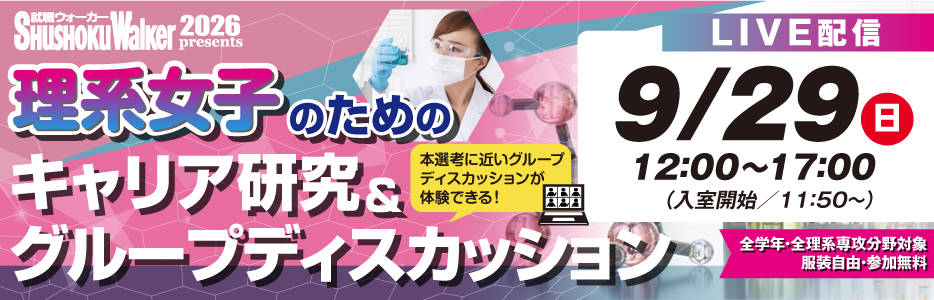 “企業”と一緒に考える 「理系女子のための」キャリア研究＆グループディスカッションを開催！