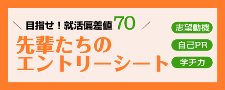 先輩たちのエントリーシート