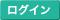 ログイン