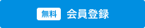 無料会員登録