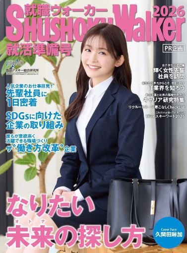 就職ウォーカー就活準備号