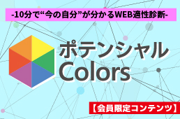 知らなかった自分自身を発見！ポテンシャルcolors