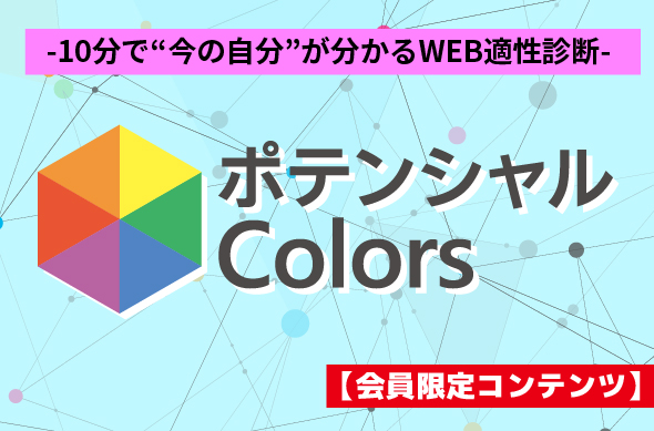 知らなかった自分自身を発見！ポテンシャルcolors