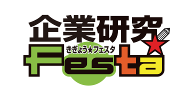企業研究★Festa きぎょう★フェスタ