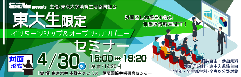 【4/30(水)対面開催】“東大生”のためのセミナーを開催！