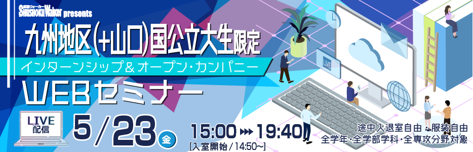 【5/23(金)LIVE配信】“九州(+山口)国公立大生”のためのセミナーを開催！