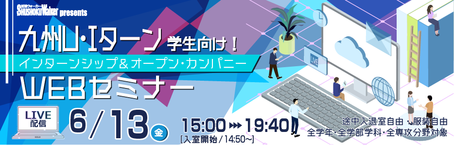【6/13(金)LIVE配信】“九州でのシゴトに興味がある学生"のためのWEBセミナーを開催！