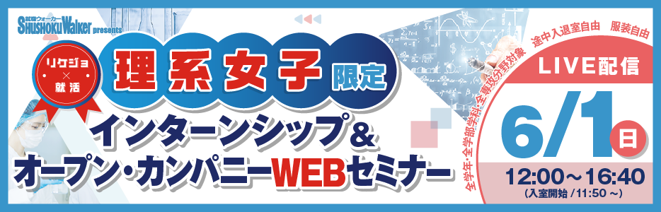 “理系女子のための”WEBセミナーをLIVE配信！