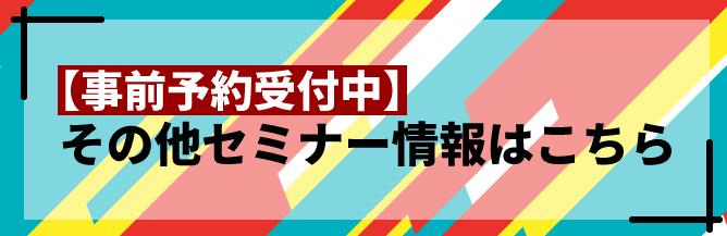 その他セミナー