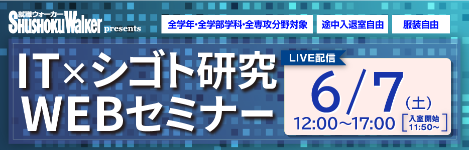 “ITの将来を担う学生”のためのWEBセミナーをLIVE配信！