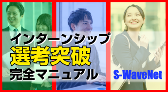 インターンシップ選考突破完全マニュアル