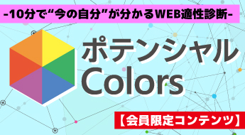 ポテンシャルcolors
