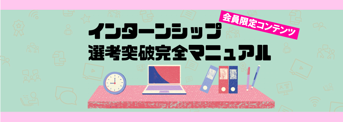 インターンシップ選考突破マニュアル