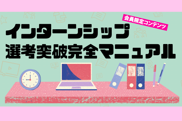 インターンシップ選考突破マニュアル